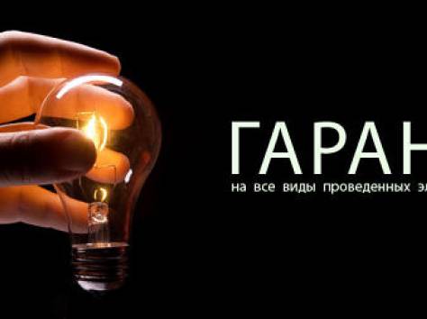 Услуги квалифицированного электрика, фотография 1