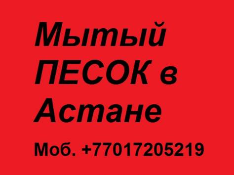 Мытый песок в Астане, фотография 1