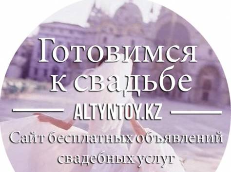 Свадебный портал altyntoy.kz, фотография 1