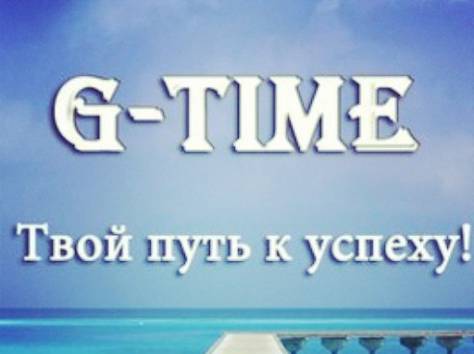 Начните свой бизнес с компанией G-TIME, фотография 4