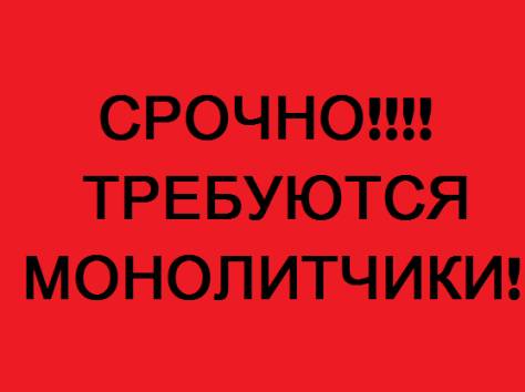 Требуются монолитчики, фотография 1