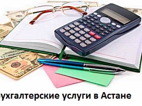 Разовые услуги бухгалтера в Астане, фотография 1