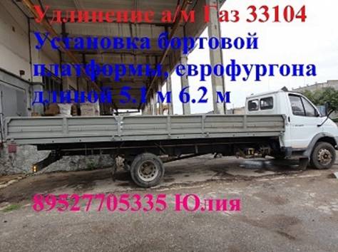 Удлинить Валдай Удлиненная рама на Газ 33104 33106, фотография 2