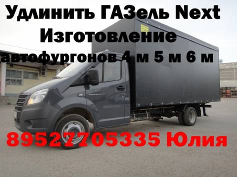 Удлинить Газель Next удлиненная газель некст, фотография 3