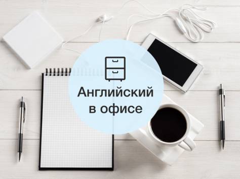 Английский для компаний и не только!, фотография 1