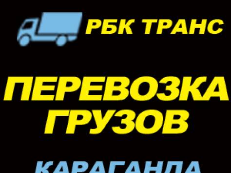 T4Karaganda.KZ - грузоперевозки до 2х тонн по Караганде и области, фотография 1