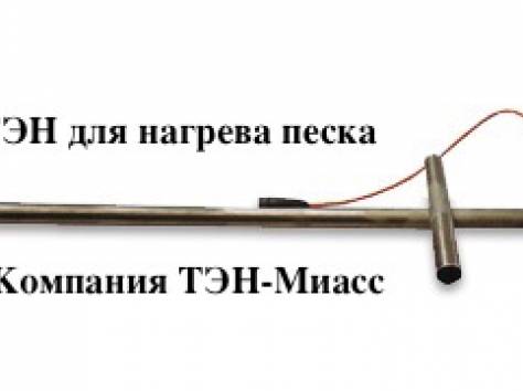 ТЭН для нагрева песка на стройке, строительные тэны, песочные нагреватели  Туркестан, фотография 1