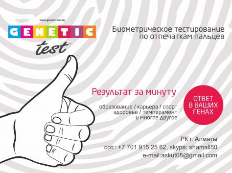 Genetic-test. Потенциал ребенка, его направленность - в Ваших руках!, фотография 1