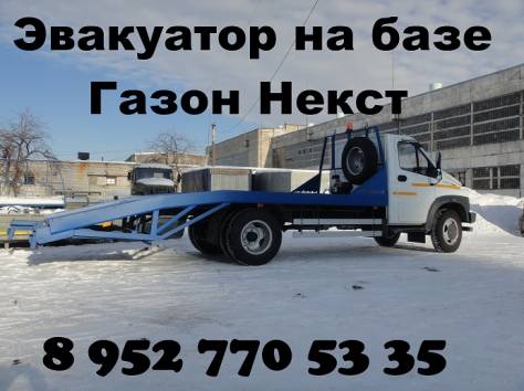 Купить Газон Некст эвакуатор переоборудование, фотография 1