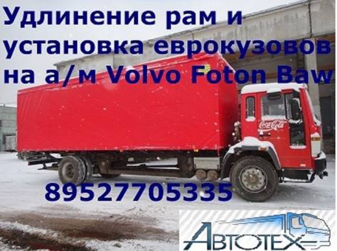 Переоборудование а/м Volvo Isuzu удлинение рам  фургонов , фотография 4