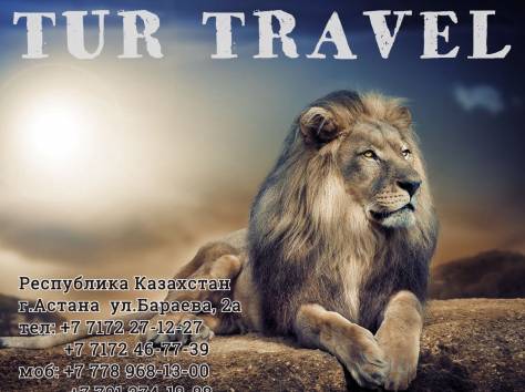 ТУРЫ и ВИЗЫ, фотография 1