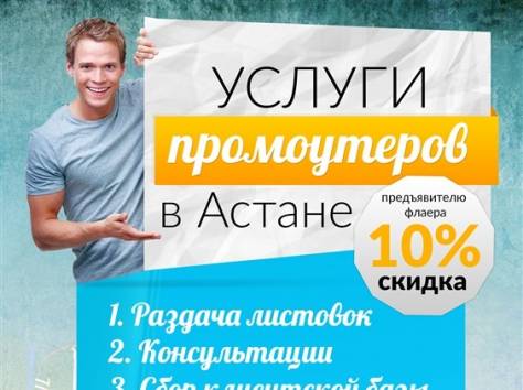 Предлагаю услуги промоутеров, фотография 1