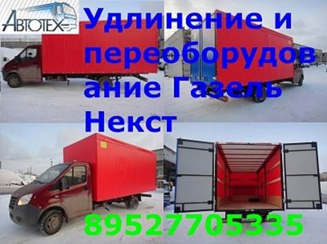 Удлинить Газель Next удлиненная газель некст переделать Газель Next, фотография 2