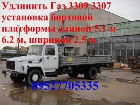 Удлинить Газон Удлиненный Газ 3309 3307 Переоборудование Газ 3309 3307, фотография 1