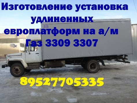 Удлинить Газон Удлиненный Газ 3309 3307 Переоборудование Газ 3309 3307, фотография 3