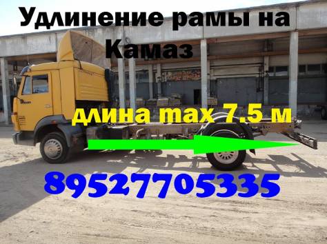 Удлинить раму на Камаз установка удлиненных еврокузовов на Камаз 4308, фотография 1