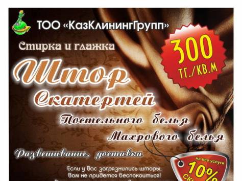 Стирка штор, фотография 1