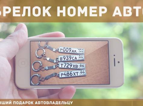 Брелок номер!, фотография 1