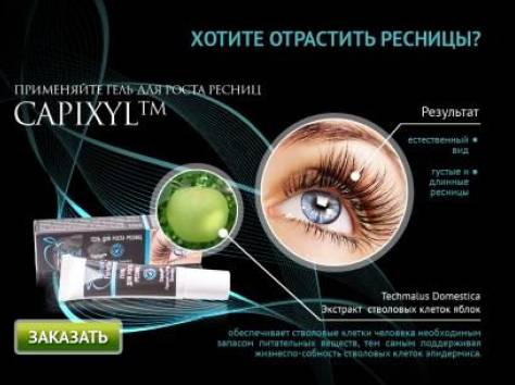 Натуральное, эффективное, безопасное средство - гель для роста ресниц CAPIXYL, фотография 2