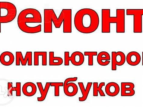 Ремонт компьютеров и ноутбуков!, фотография 2