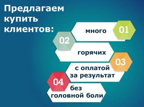 Новые клиенты для вашего бизнеса оплата за результат!, фотография 2