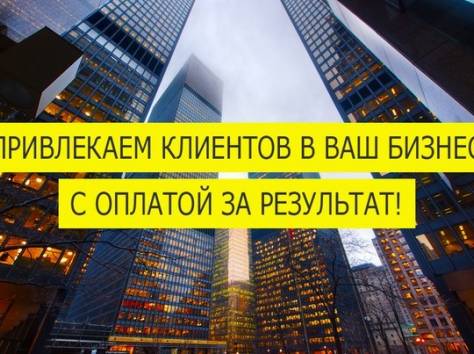 Новые клиенты для вашего бизнеса оплата за результат!, фотография 3