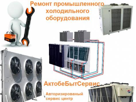 Ремонт Промышленого Холодильного оборудования жми сюда, фотография 1