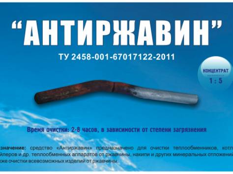 Антиржавин средство для удаления ржавчины и прочих отложений , фотография 1
