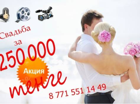 Свадьба под ключ за 250 000 тенге, фотография 1