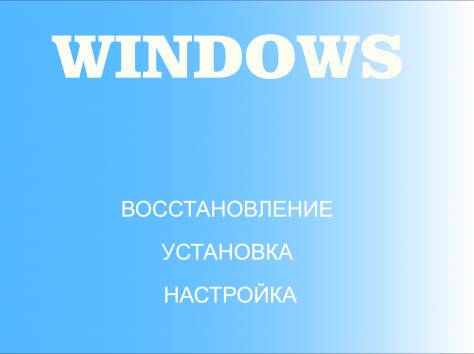 Восстановление работы ПК, фотография 1