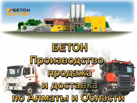 БЕТОН - производство, продажа по Алматы и области!, фотография 1