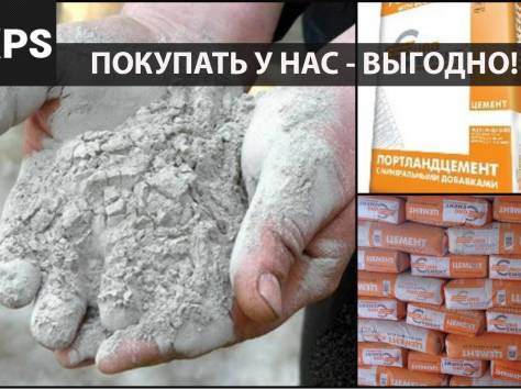 Российский цемент – ВЫГОДНО, БЫСТРО, КАЧЕСТВЕННО, фотография 1
