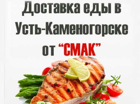 smak-uka.kz Доставка еды в Усть-Каменогорске от 