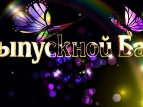 Организация и проведение Выпускного бала 2015!, фотография 1