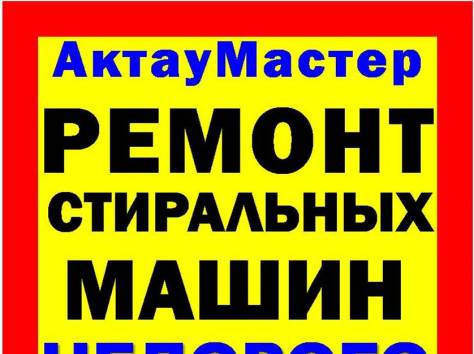 Ремонт стиральных машин в Актау 332695, фотография 1