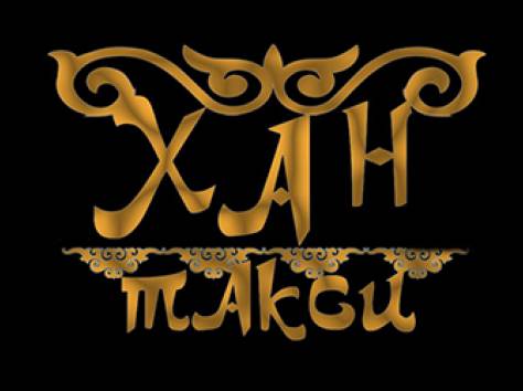 Хан Такси, фотография 1