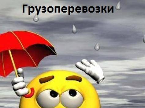  грузоперевозки  Перевозка мебели, переезды. Грузчики, фотография 1