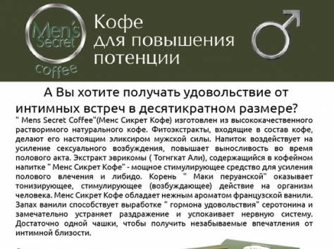 Менс Сикрет Кофе – с экстрактом Тонгкат Али.(опт), фотография 2