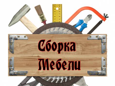 требуется сборщик мебели, фотография 1