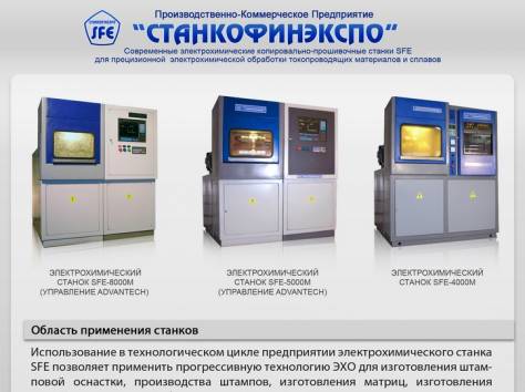 Электрохимический станок SFE для изготовления штампов, пуансонов, матриц, штемпелей, чеканов., фотография 1