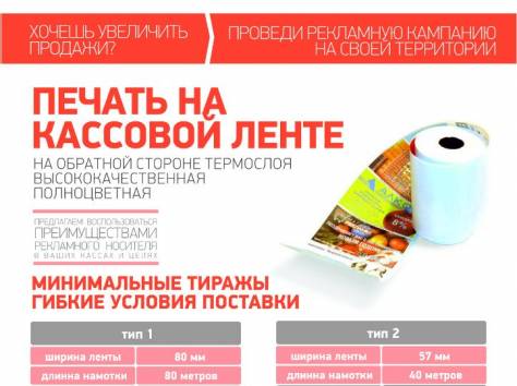 Реклама на чековой ленте, фотография 7