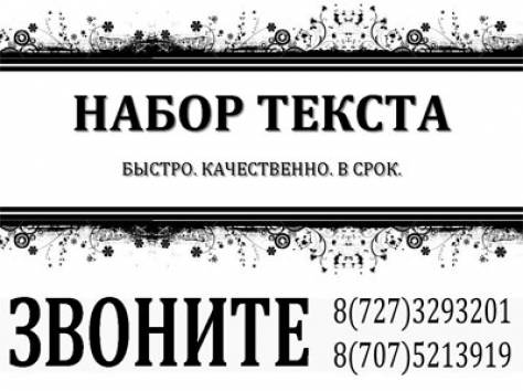 Набор текста в Алматы, фотография 1