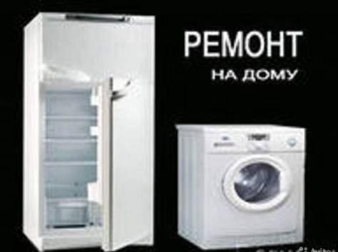 Качественный ремонт бытовой техники на дому, фотография 1