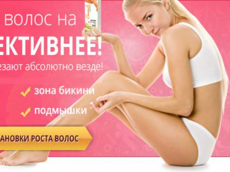 Крем для замедления роста волос. ГАРАНТИЯ РЕЗУЛЬТАТА. 