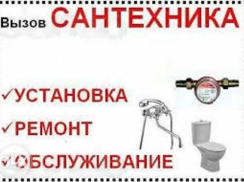 Услуги сантехника в Астане. Сантехник Астана, фотография 1