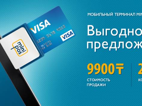 Minipos терминал за 9900 тенге, с БЕСПЛАТНОЙ доставкой от ТОО 
