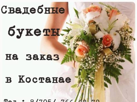 Свадебные букеты на заказ, фотография 1