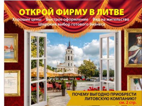 Приобретите  литовскую компанию одним нажатием кнопки , фотография 1