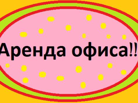Сдаются в аренду офисы 18 м2 !!!, Рыскулова,72, фотография 1