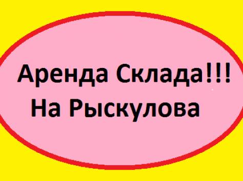 Сдается в аренду склад 540 м2, Рыскулова,72, фотография 1